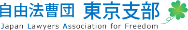 自由法曹団　東京支部